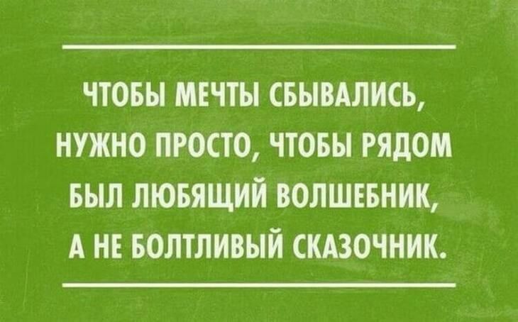 ЧТОБЫ МЕЧТЫ СБЫАЛНСЬ НУЖНО ПРОСТО ЧТОБЫ РЯДОМ БЫЛ ПЮБЯЩНН ВОЛШЕБННК А НЕ БОЛТЛНБЫЙ СКАЗОЧННК