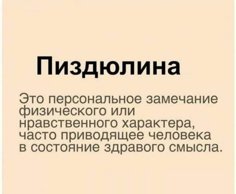 Пиздюлина ЭТО Персональное замечание фИЗИЧЕСКОГО ИПИ нравственного характера часто приводящее человека В СОСТОЯНИе здравого смысла