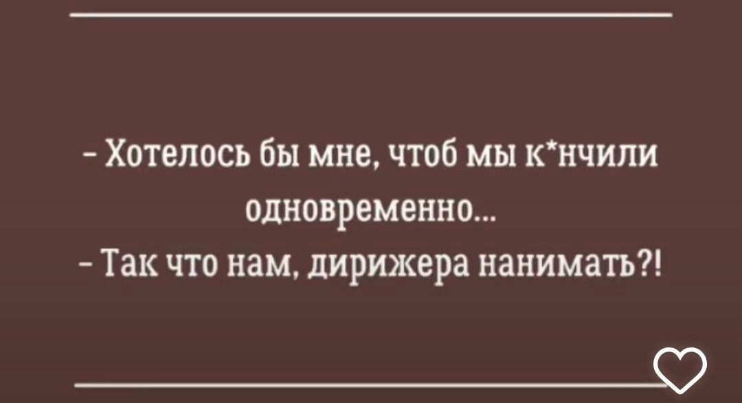 Хотелось бы мне чтоб мы кнчили ОДНОВРЕМЕННО Так что нам дирижера нанимать _О