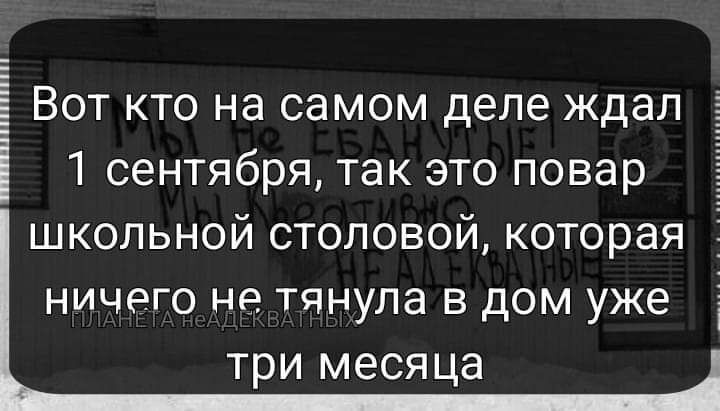 Вот кто на самом деле ждал і 1 сентября так это повар школьной столовой которая ничего не тянула в дом уже три месяца