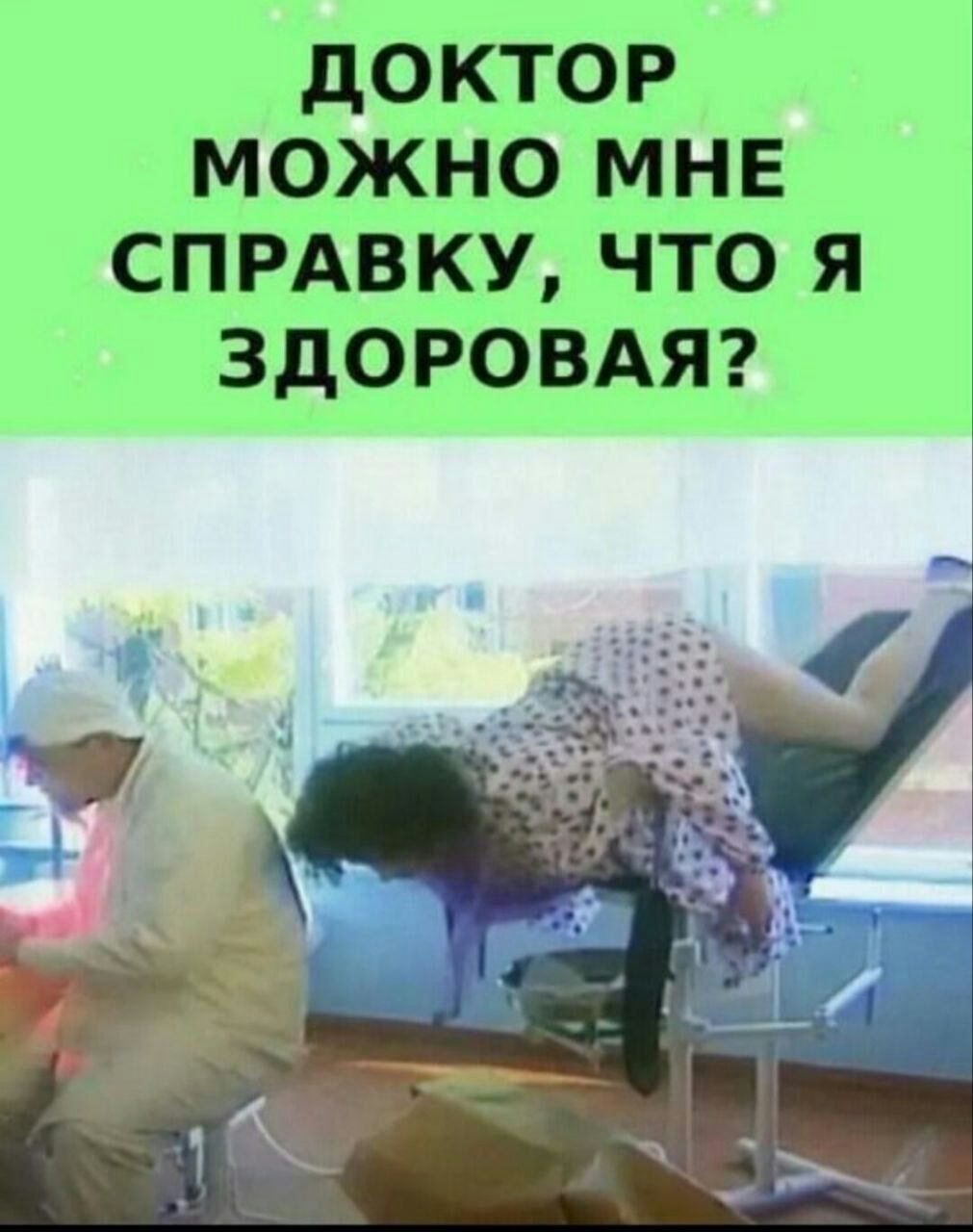 дОКТОР МОЖНО МНЕ СПРАВКУ ЧТО Я ЗДОРОВАЯ