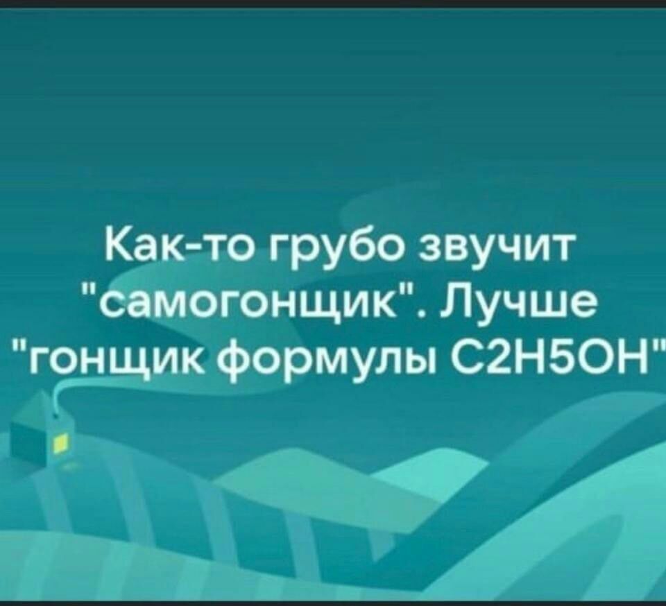 Как то грубо звучит самогонщик Лучше гонщик формулы С2Н50Н