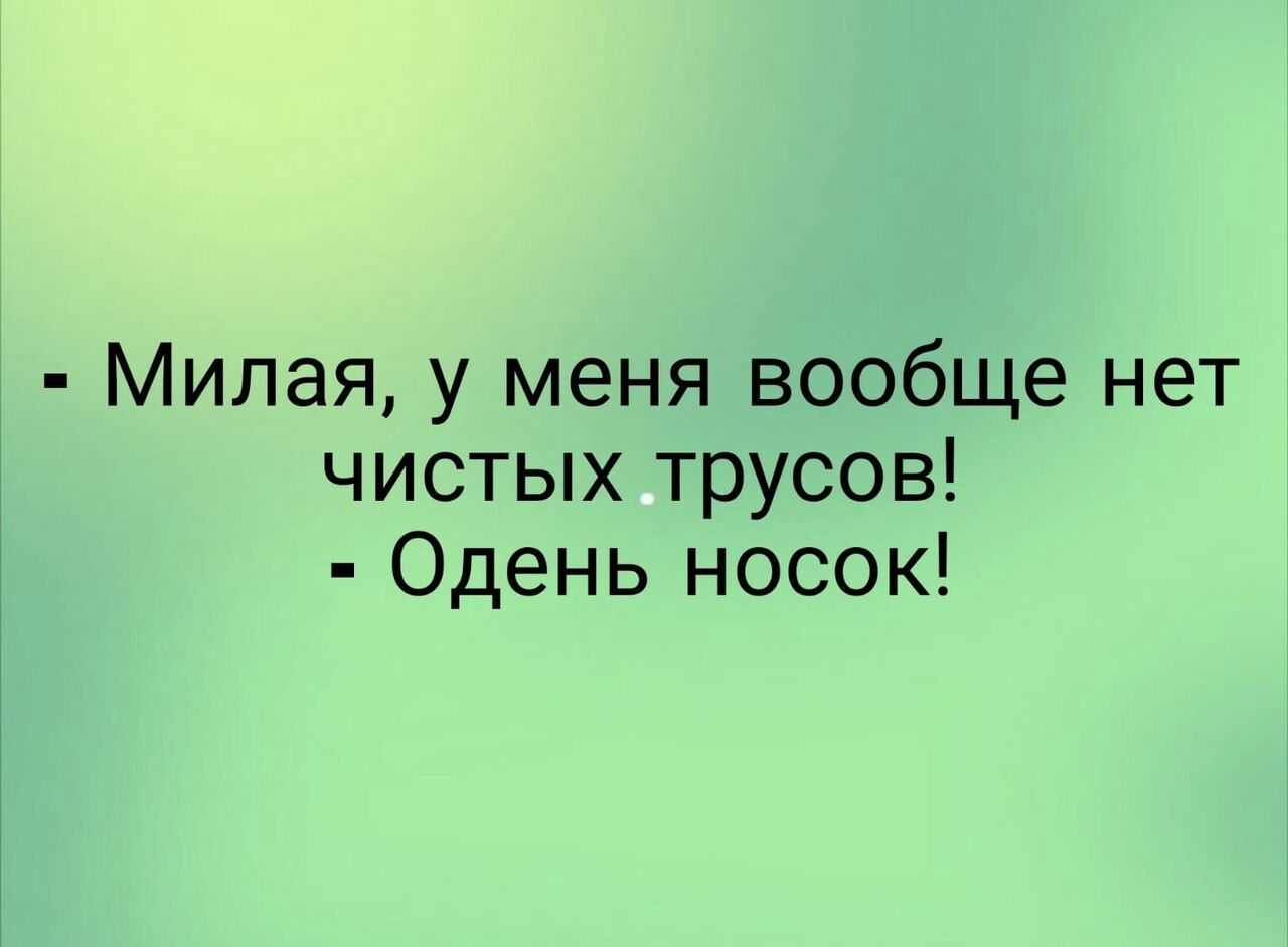 Милая у меня вообще нет чистых трусов Одень носок