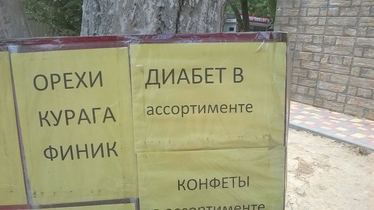 ДИАБЕТ в ассортименте