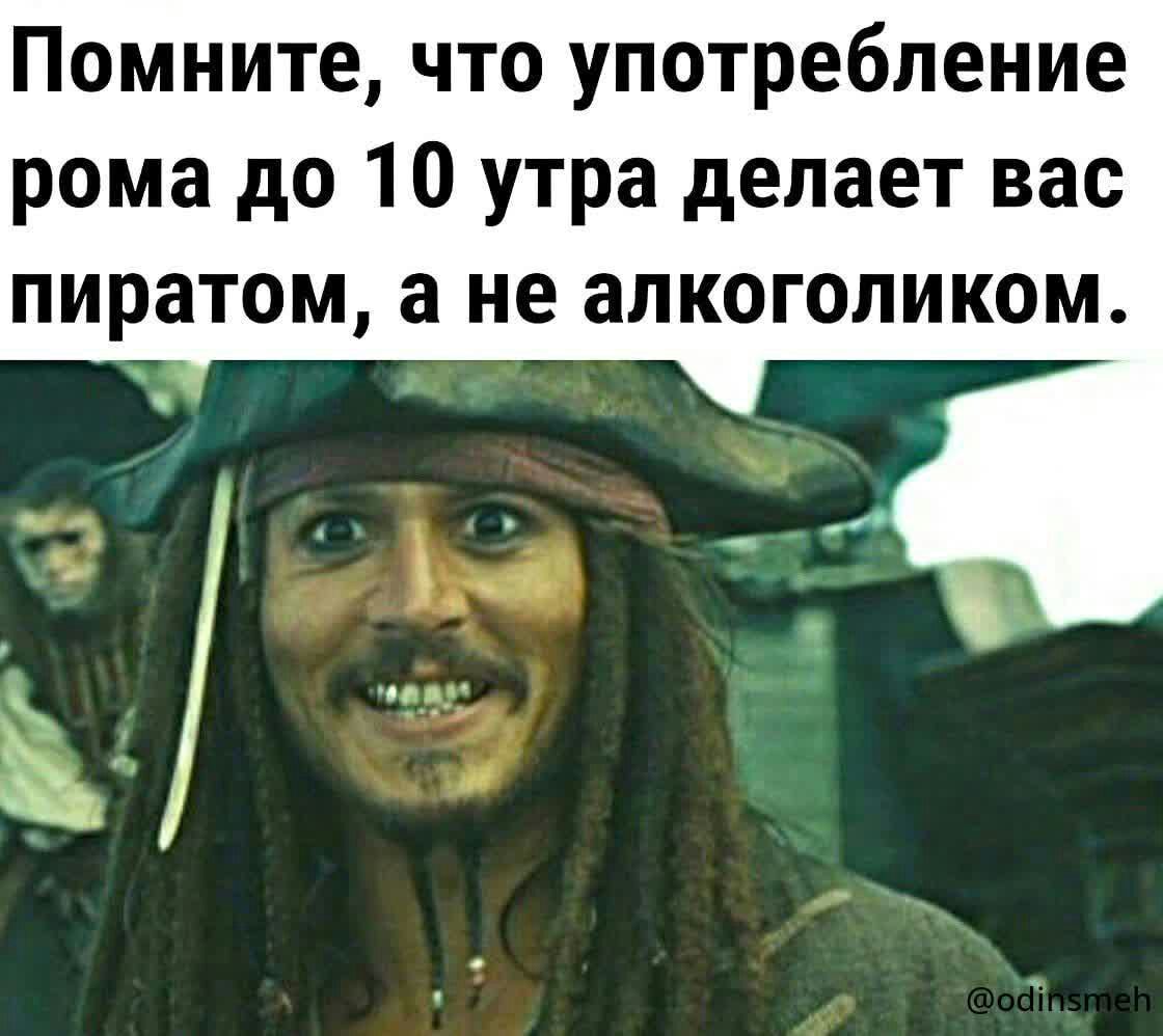 Помните что употребление рома до 10 утра делает вас пиратом а не алкоголиком