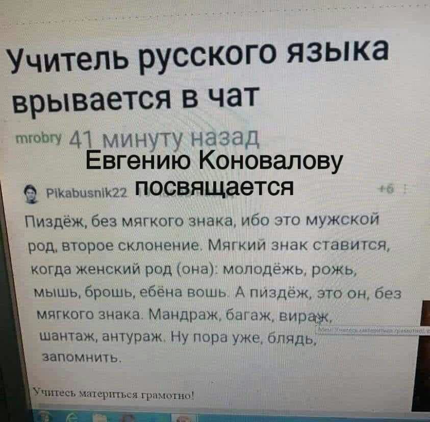 Учитель русского языка врывается в чат 41 минут назад вгению Коновалову рь посвящается Пиздежбе3 мого ана а мужском подвтврое склонение Мшкии ним и кагда женским под и мппиднжь рожь мышь врем ева т им на он бот мшо знака Мшодрцж шим вж шантаждтураж Ну пориужг шпиль вапамничь икпсртькл