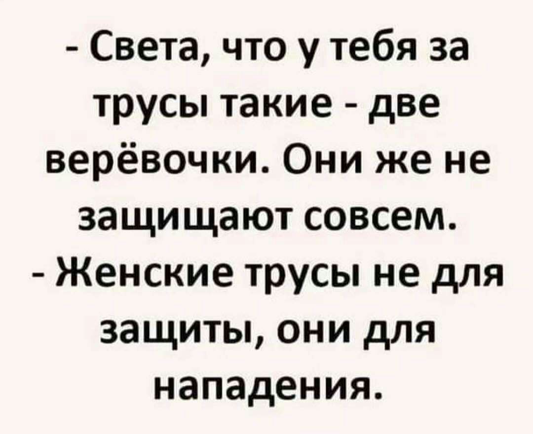 Света что у тебя за трусы такие две верёвочки Они же не защищают совсем Женские трусы не для защиты они для нападения