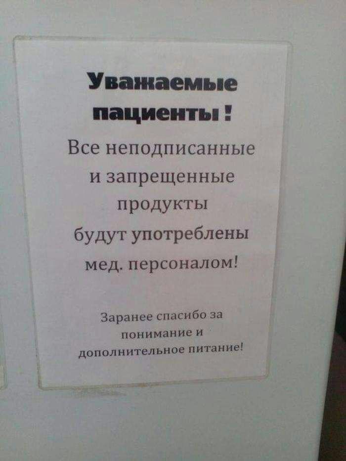 Уважаемые пациенты Все неподписанные И запрещенные продукты будут употреблены мед Персоналом варе спасибо за понимание и ПОПОЛННТЁЛЬНОЕ питание