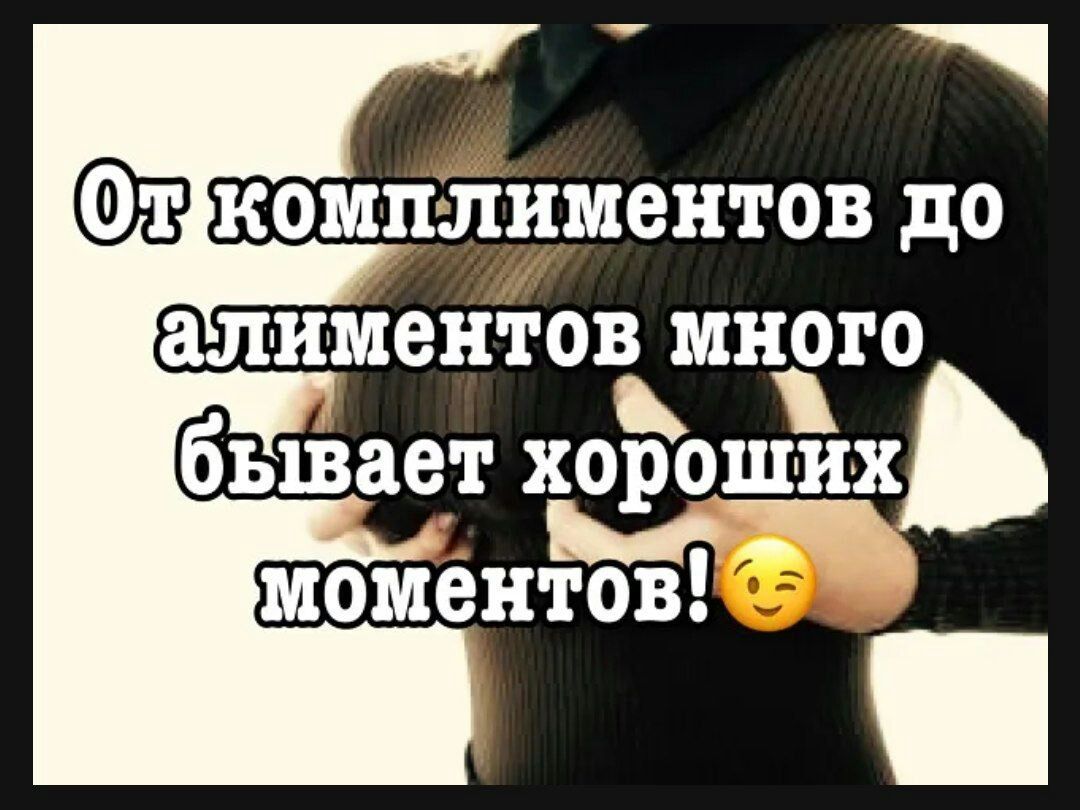 комплиментов до алиментов много бывает но оших _в_