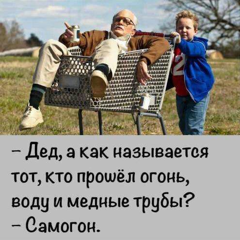 Дед как называется тот кто прошёл огонь воду и медные трубы Самогон