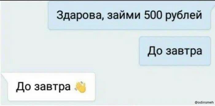 Здарова займи 500 рублей До завтра До завтра и