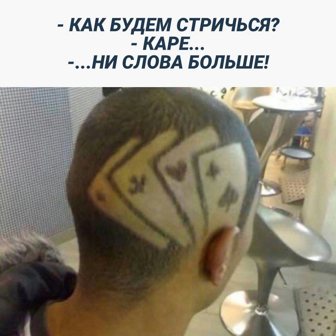 КАК БУДЕМ СТРИЧЬСЯ КАРЕ НИ СЛОВА БОЛЬШЕ