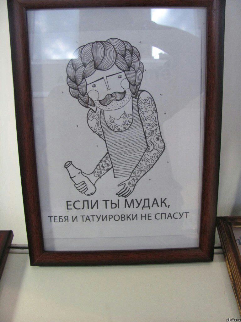 ЕСЛИ ТЫ МУДАК шая и ТАТУИРОВКИ НЕ спдсут