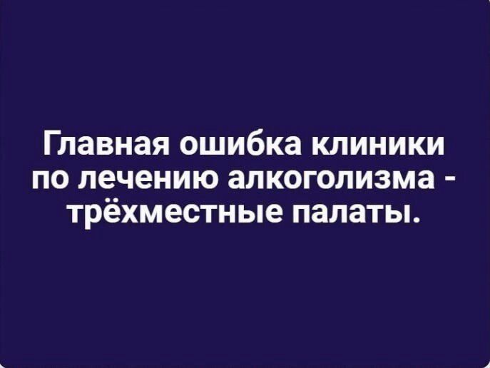 Главная ошибка клиники по лечению алкоголизма трёхместные палаты