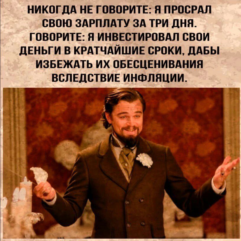 НИКОГДА НЕ ГОВПРИТЕ Я ПРОБРАП ВВПЮ ЗАРПЛАТУ ЗА ТРИ ДНЯ ГОВЦРИТЕ Я ИНВЕСТИРОВАЛ СВЦИ дЕНЬГИ В КРАТЧАЙШИЕ СРПКИ дАБЫ ИЗБЕЖАТЬ ИХ ПБЕСЦЕНИВАНИП ВБПЕДСТВИЕ ИНФЛЯЦИИ
