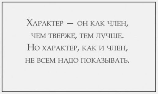 ХАРАКТЕР ОН КАК ЧЛЕН ЧЕМ ШЕРЖЕ ГЕМ ЛУЧШЕ НО ХАРАКТЕР КАК И ЧЛЕН ПЕ ВСЕМ НАДО ПОКАЗЫВАТЬ