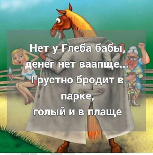 _ Нет у Глебёбабы д денег нет ваапще 2 Грустно бродит в 3 парке еголый и в плаще А к