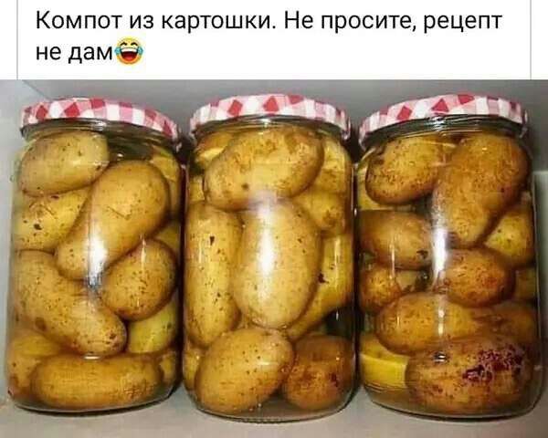 Компот из картошки Не просите рецепт не дамЁ