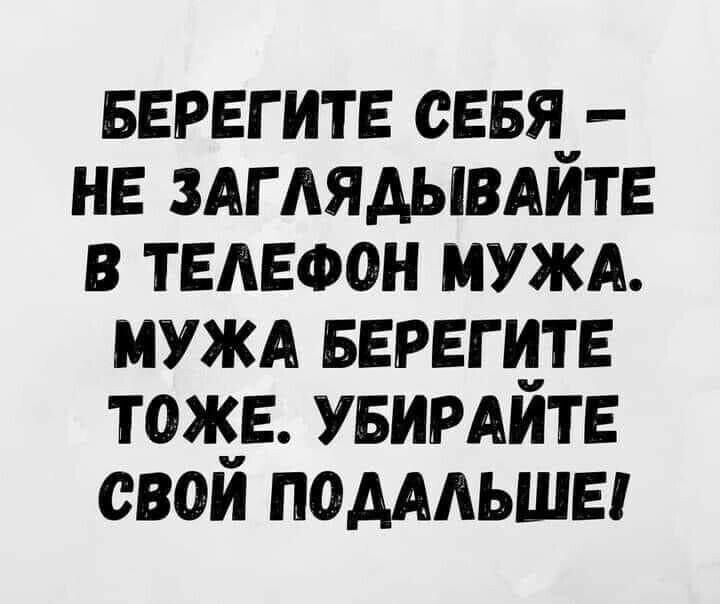 БЕРЕГИТЕ СЕБЯ НЕ ЗАГАЯАЫВАИТЕ В ТЕАЕФОН МУЖА МУЖА БЕРЕГ ЦТЕ ТОЖЕ УБИРАИТЕ СВОИ ПОАААЬШЕ