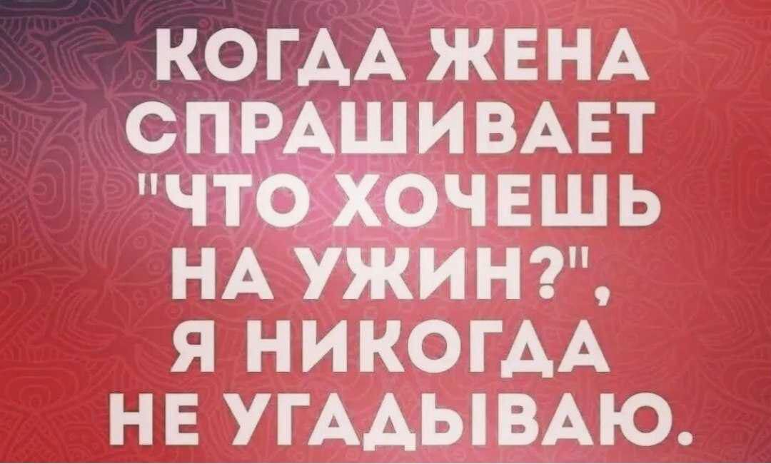 КОГАА ЖЕНА спмшивмэт что хочвшь НА ужинт я НИКОГАА нв УГААЫВАЮ