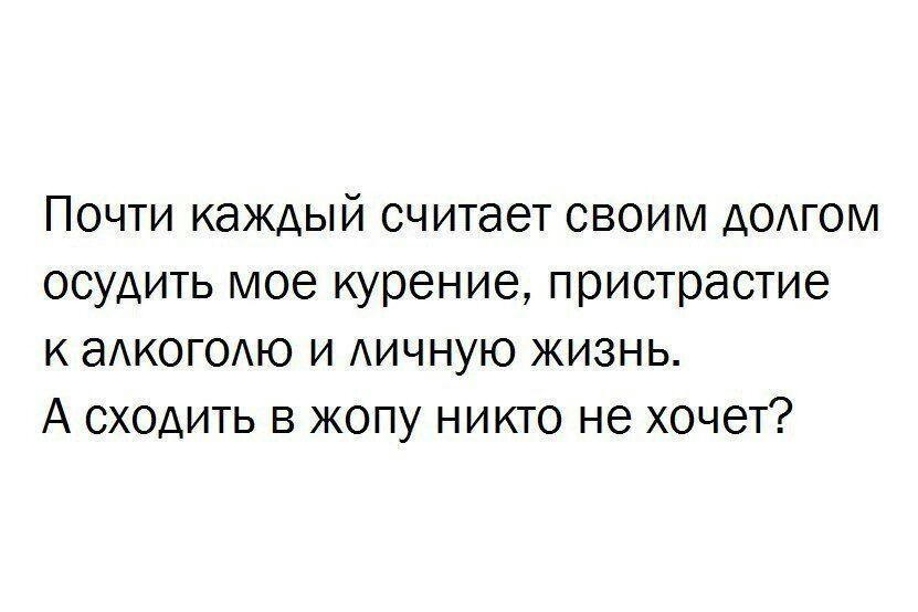 ПОЧТИ КЭЖАЫЙ считает СВОИМ АОАГОМ ОСУАИТЬ мое курение пристрастие К ЗАКОГОАЮ И АИЧНУЮ ЖИЗНЬ А СХОДИТЬ В ЖОПУ НИКТО не ХОЧЕТ