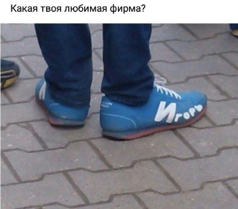 Какая твоя любимая фирма