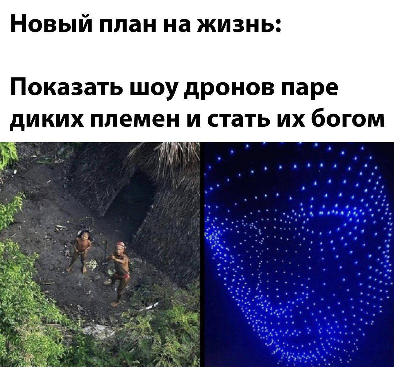 Новый план на жизнь Показать шоу дронов паре дИКИХ племен И СТЗТЬ ИХ бОГОМ _ 9
