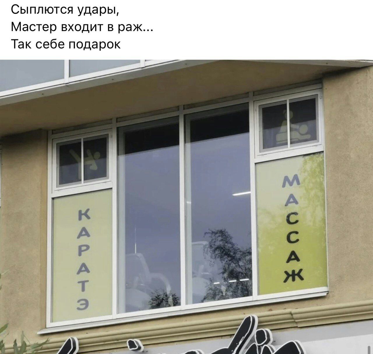 Сыппются Ударьь Мастер входит в реж Так себе подарок