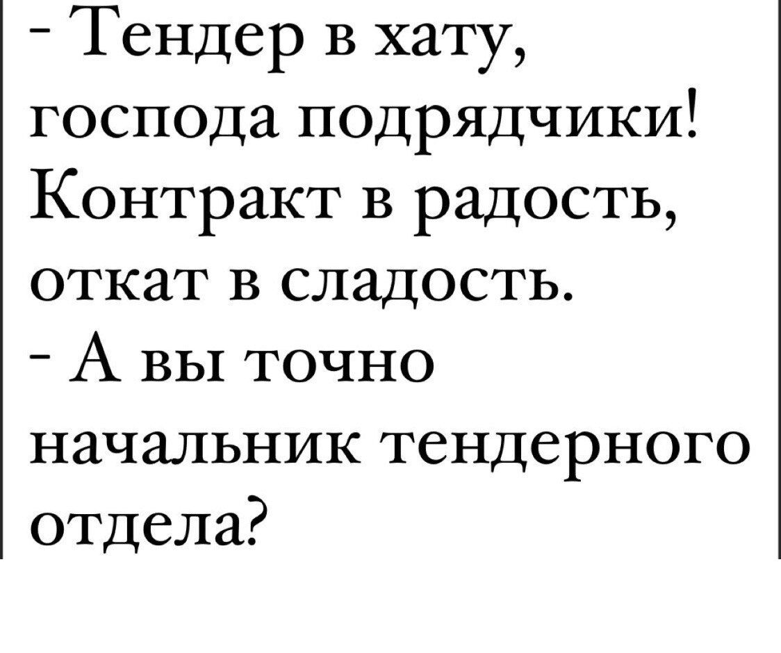 Тендер в хату господа подрядчики Контракт в радость откат в сладость А ВЫ точно начальник тендерного отдела