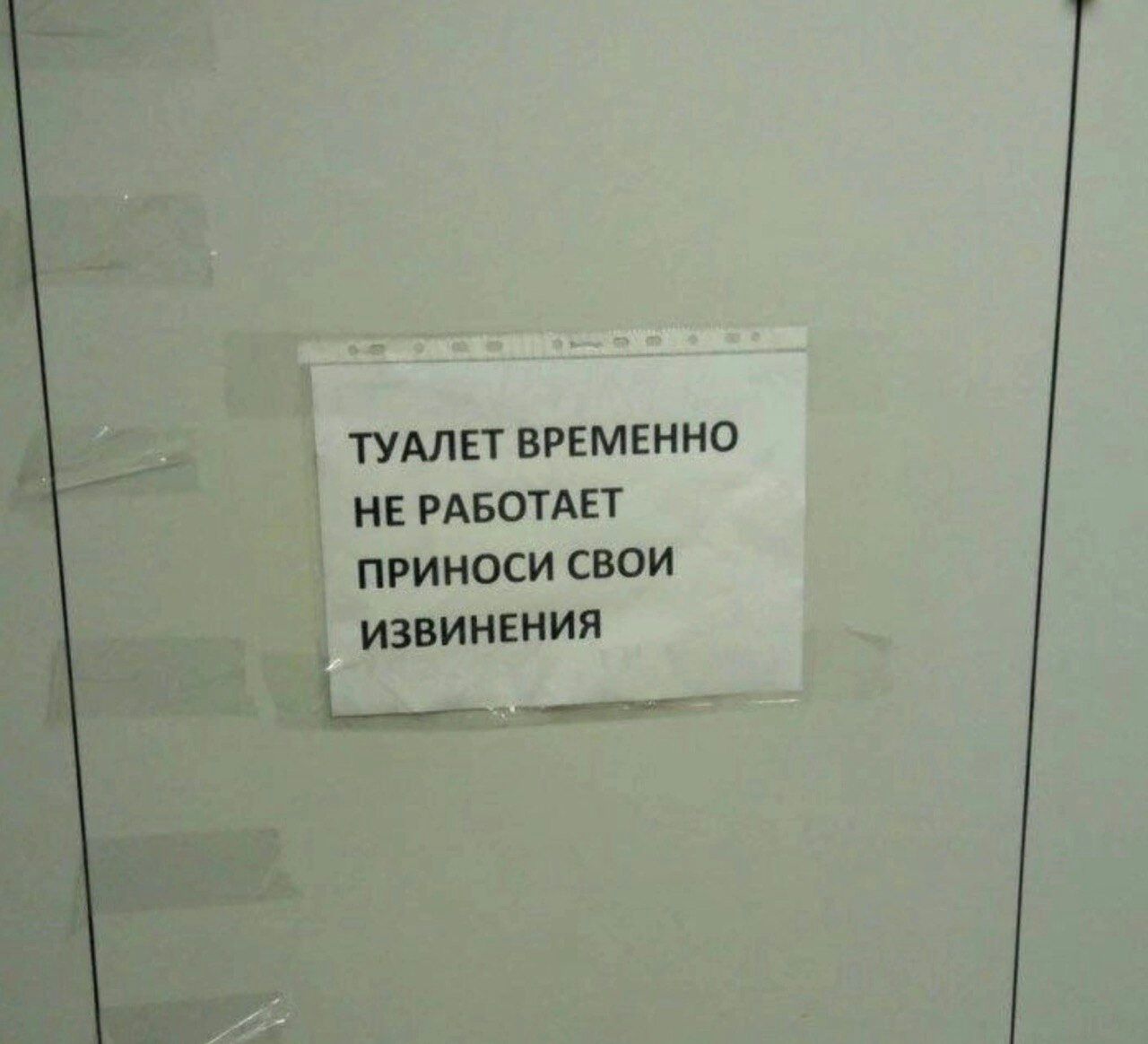 ТУАЛЕТ ВРЕМЕННО НЕ РАБОТАЕТ ПРИНОСИ СВОИ ИШИЯ