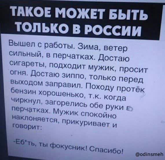 ТАКОЕ МОЖЕТ БЫТЬ ТОЛЬКО В РОССИИ Вышел рабоч ы сильный Зима ветер в перчатках Достаю старты подходит м Достпю хипгю т ПЫХПЦАЦ ЗСПЦ ужик просит опько перед мнил Походу пр ек бензин прюышнъко коню чиркнун игр пить