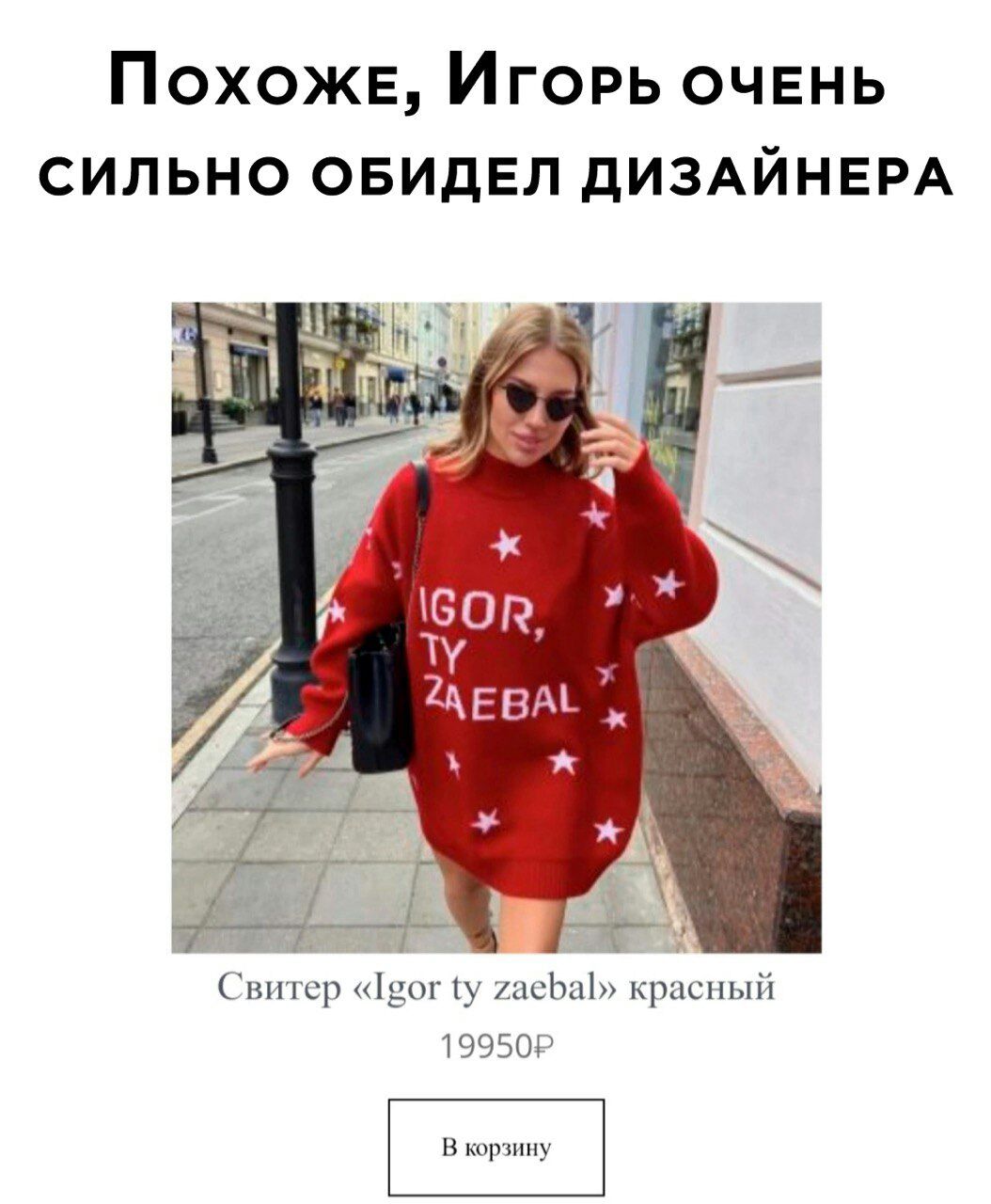 Похоже Игорь очень сильно овидвл дИЗАЙНЕРА