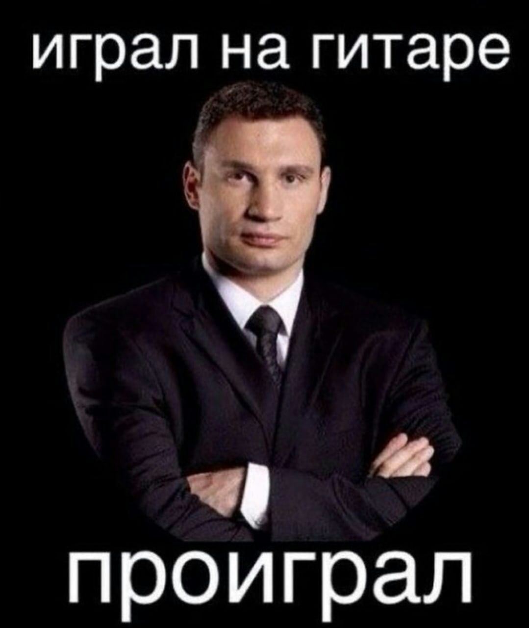 играл на гитаре проиграл