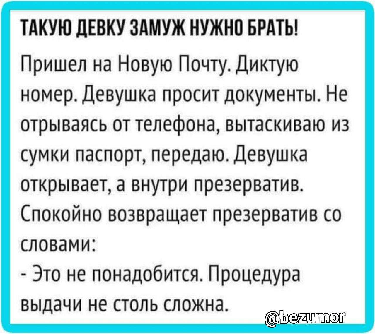 ТАКУЮ ЦЕВКУ ЗАМУЖ НУЖНО БРАТЬ Пришел на Новую Почту Диктую номер Девушка просит документы Не отрываясь от телефона вытаскиваю из сумки паспорт передаю Девушка открывает а внутри презерватив Спокойно возвращает презерватив со словами Это не понадобится Процедура выдачи не столь сложна