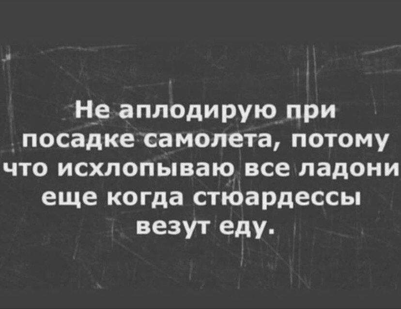 Не аплодирую при посадке самолета потому что исхлопываю все ладони еще когда стюардессы везут еду