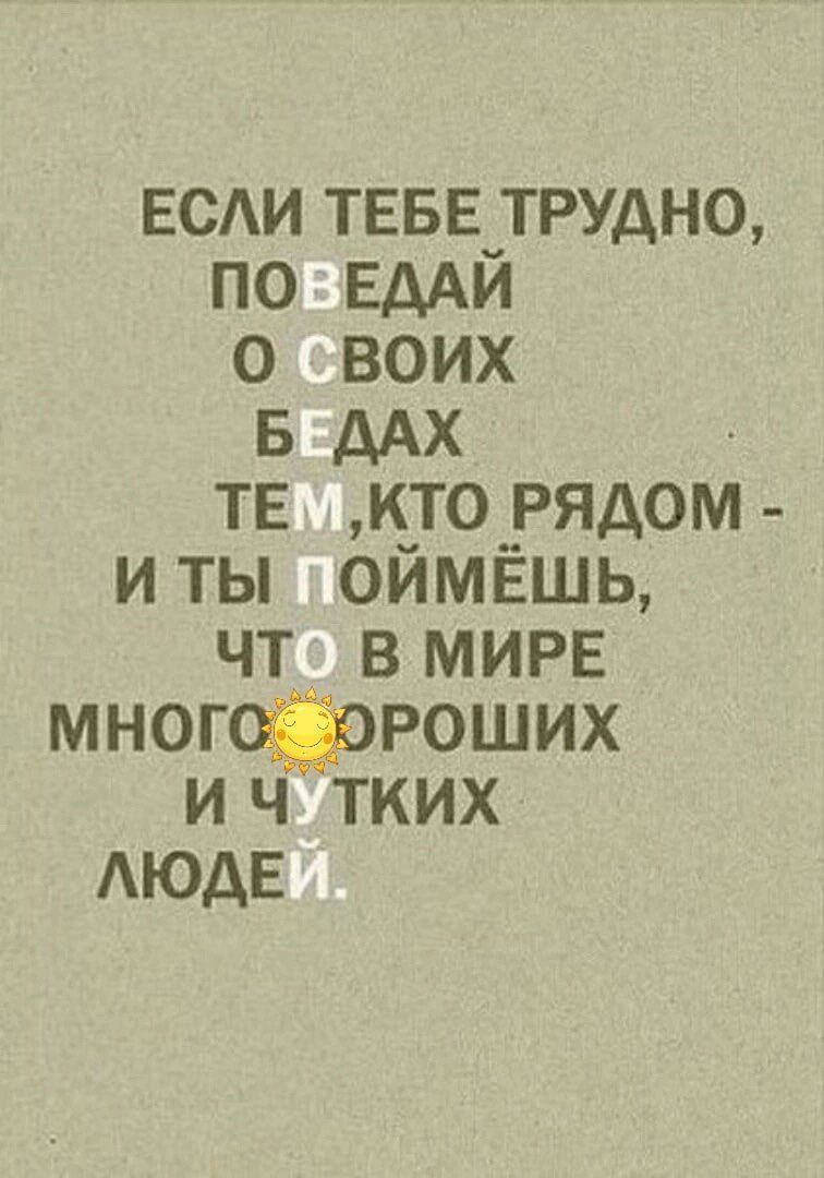 ЕСАИ ТЕБЕ ТРУДНО по ЕдАй о воих дАх тв к_то_РЯАОМ иты оимвшь чт ВМИРЕ многроших и ч тких АюдЕ
