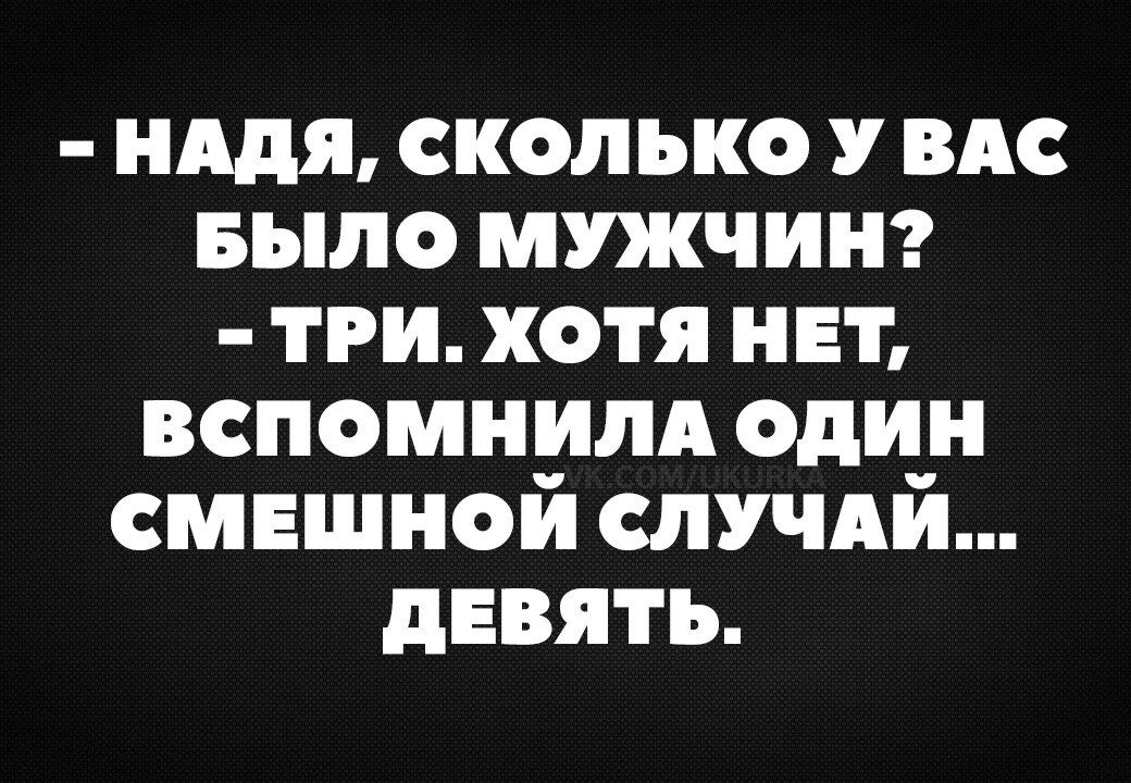 ищя сколько У вм Было мужчинг три хотя нет вспомнили один смешной случдй девять