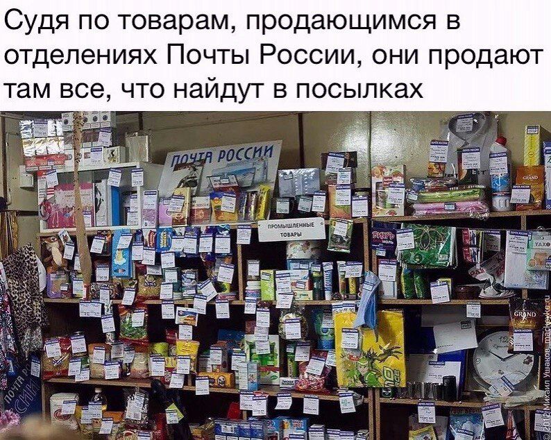 судя по товарам продающимся в ОТДЕЛЕНИЯХ ПОЧТЫ РОССИИ ОНИ продают там ВСЕ ЧТО НЗЙДУГ В ПОСЫЛКЗХ