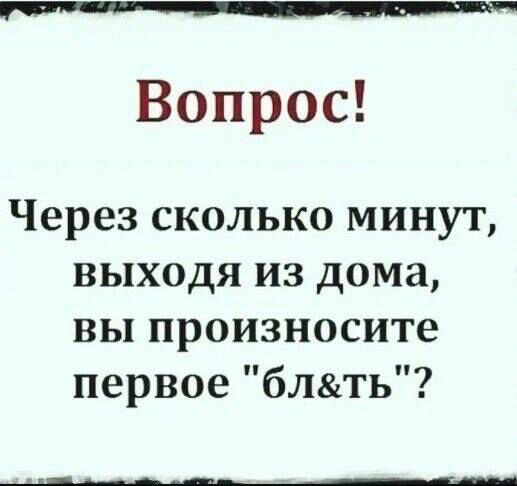 Вопрос Через сколько минут выходя из дома вы произнесите первое блть