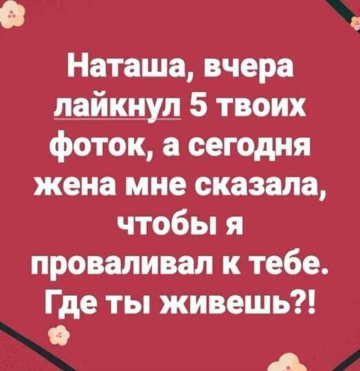 Наташа вчера фББЕ сегодня жена мне сказала чтобы я проваливал к тебе Где ты живешь А