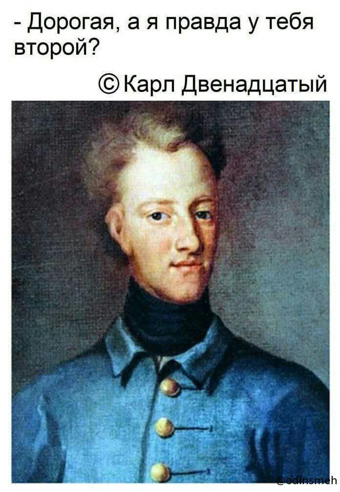 Дорогая а я правда у тебя второй Карп Двенадцатый