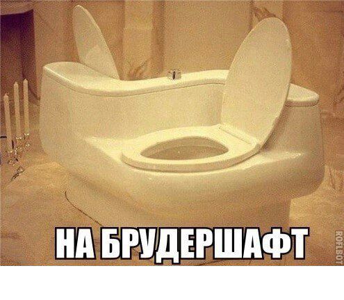 нд БРУДЕРШАФТ