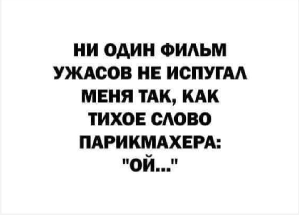 НИ ОДИН ФИАЬМ УЖАСОВ НЕ ИСПУГАА МЕНЯ ТАК КАК ТИХОЕ ОАОВО ПАРИКМАХЕРА ой