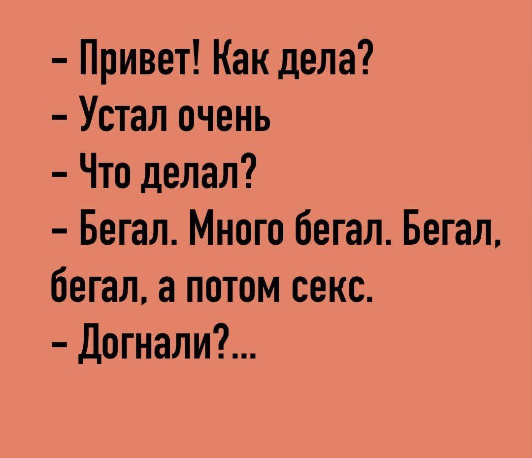 Привет Как дела Устал очень Что делал Бегал Много бегал Бегал бегал а потом  секс Догнали - выпуск №1619900