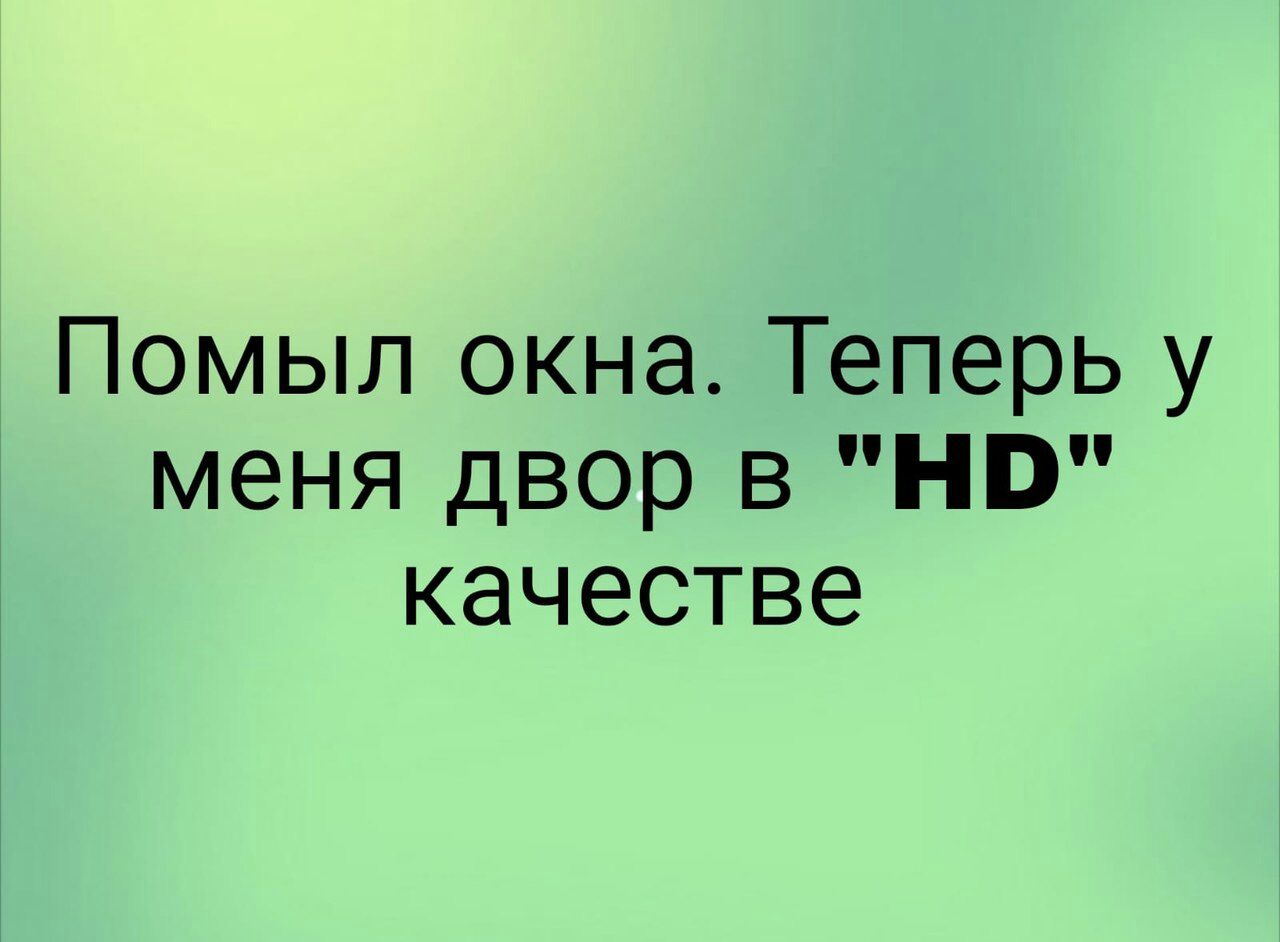 Помыл окна Теперь у меня двор 3 НБ качестве
