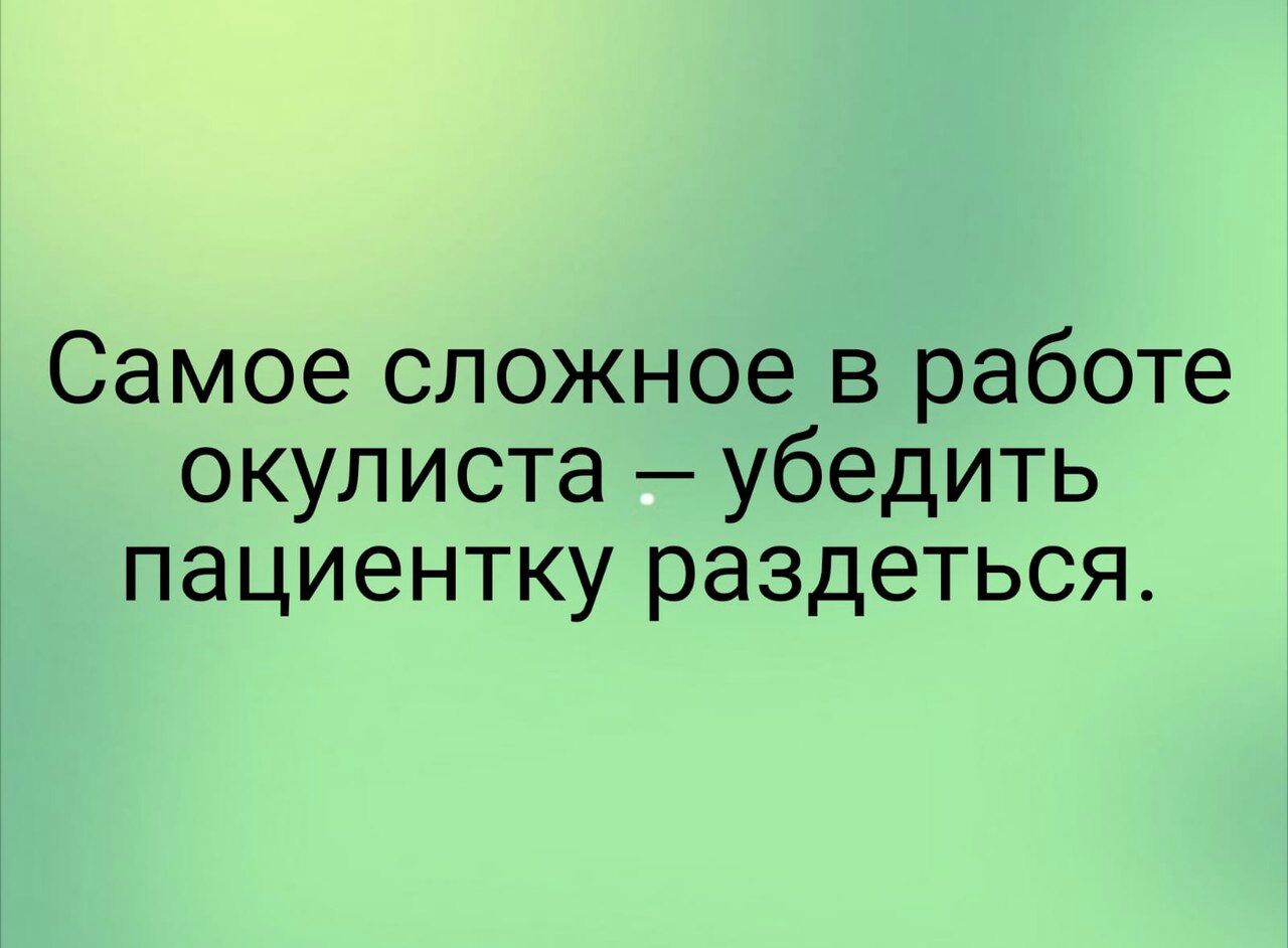 Самое сложное в работе окулиста убедить пациентку раздеться