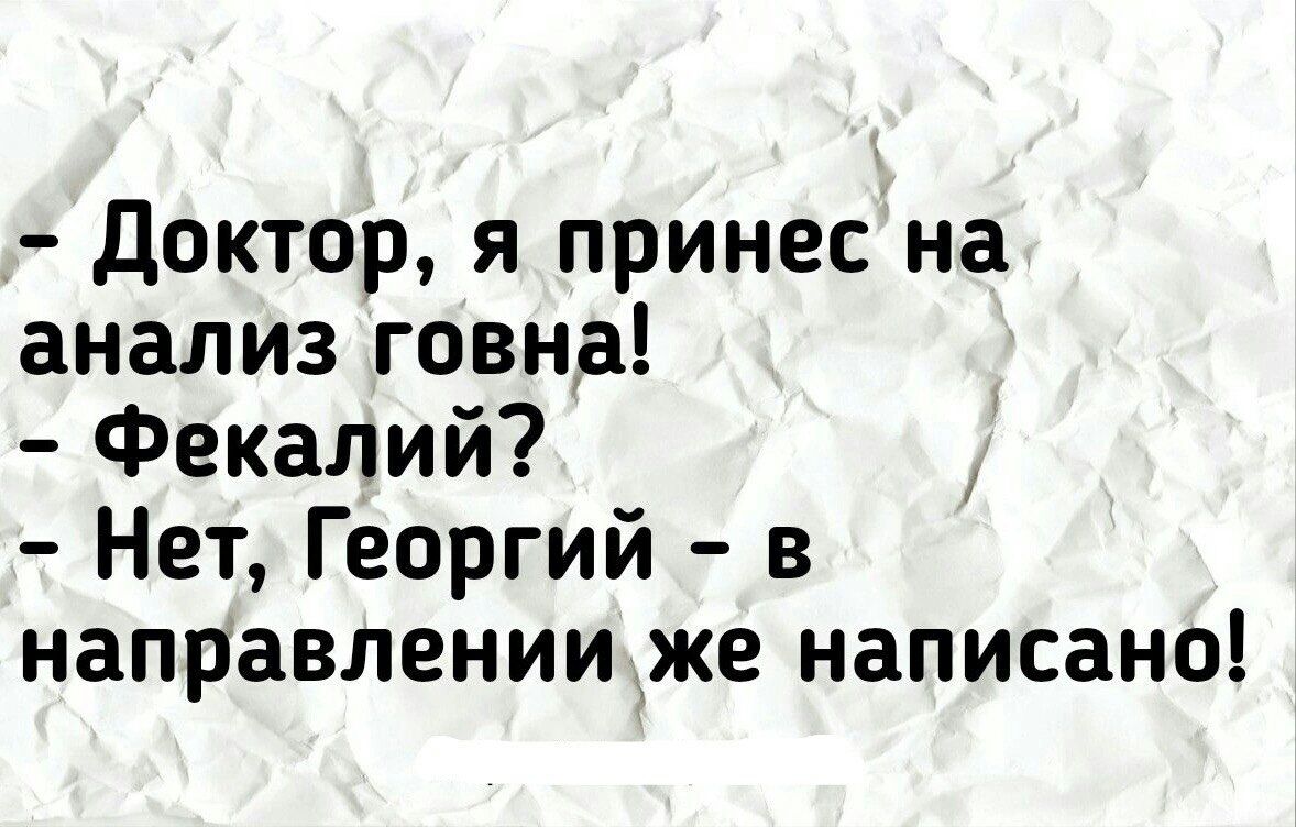 Доктор я принес на анализ говна Фекалий Нет Георгий в направлении же написано
