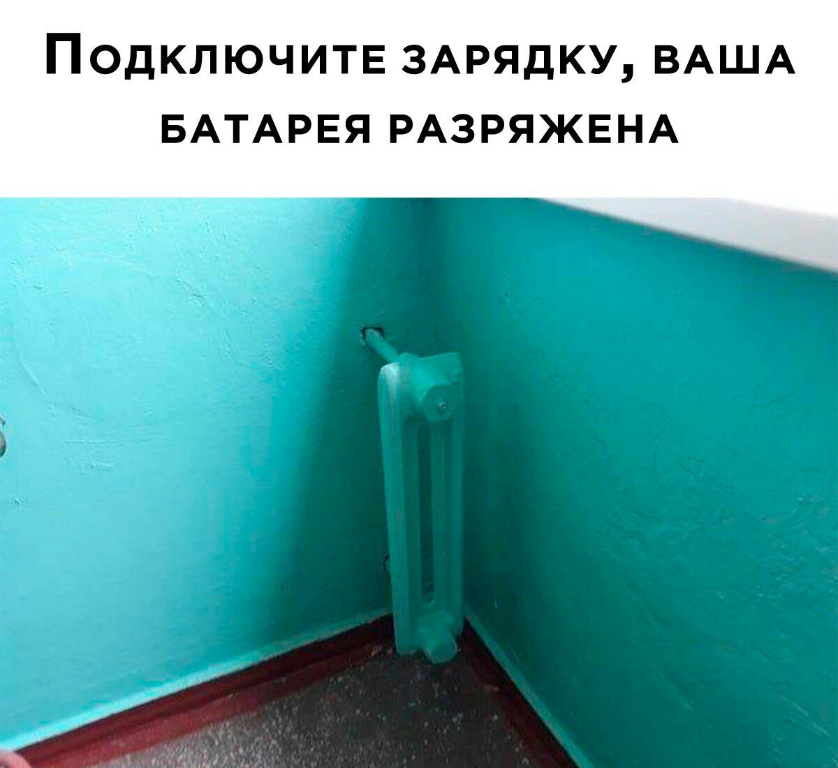 ПОДКЛЮЧИТЕ ЗАРЯДКУ ВАША БАТАРЕЯ РАЗРЯЖЕНА