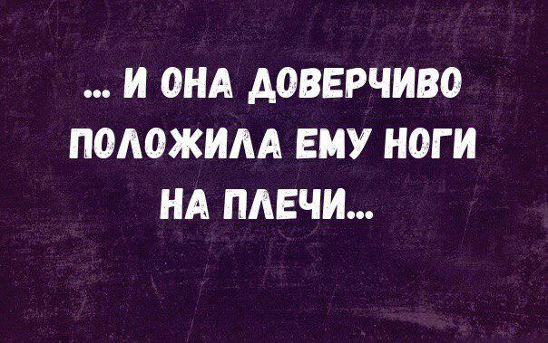 И 0НА АОВЕРЧИВО ПОАОЖИАА ЕМУ НОГИ НА ПАЕЧИ