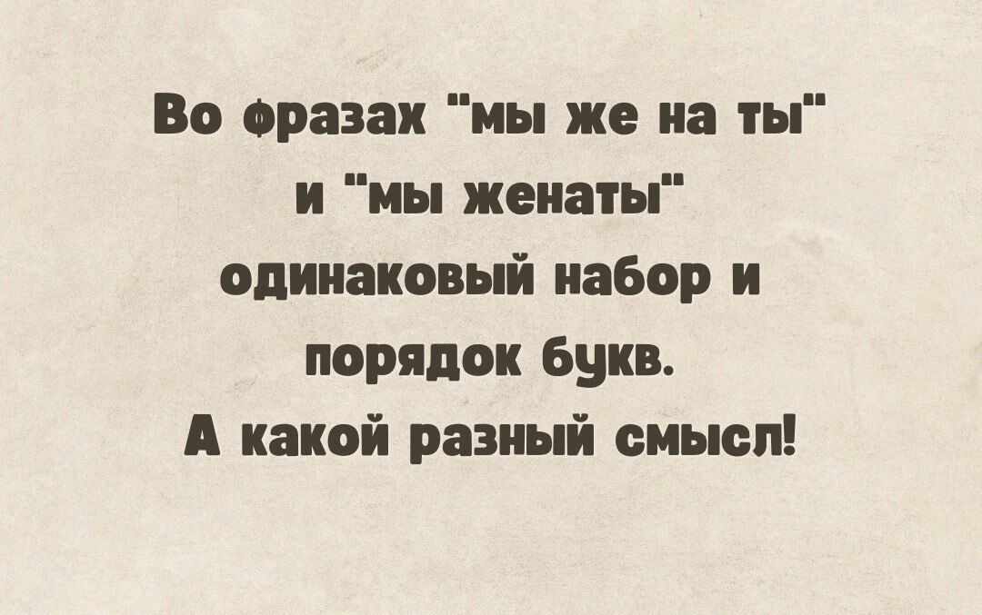 Во оразак мы же на ты и мы женаты одинаковый набор и порядок Букв А какой разный смысл